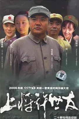 《上将许世友》：铁血丹心铸忠魂，传奇将领的峥嵘岁月与家国情怀