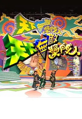 《天下无敌奖门人》：TVB经典综艺回归！爆笑游戏，回忆杀，承包你的快乐时光！