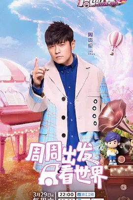 《周游记第三季》：不止是旅行，更是生活哲学的灵感碰撞！周杰伦带你解锁全球趣玩新姿势！