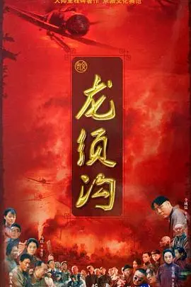 老舍经典重现：《龙须沟》：小人物的悲欢离合，时代变迁的缩影