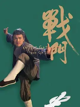 《战门》影评：热血格斗，燃爆肾上腺素，一场拳拳到肉的硬汉对决！