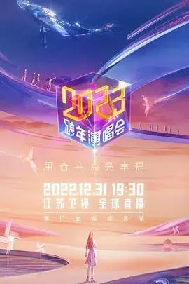燃爆跨年夜！2023江苏卫视演唱会高清回顾：回忆杀与新势力齐飞，不容错过的视听盛宴！