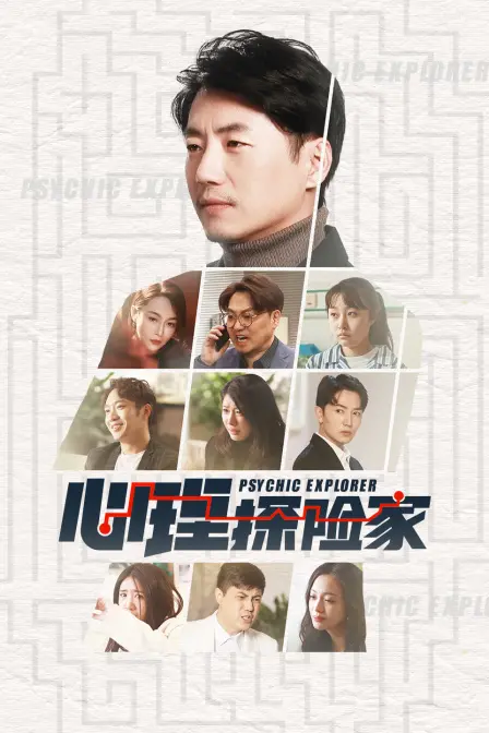 心理探险家 海报