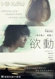 《欲动》：压抑与释放！揭秘禁忌边缘的欲望纠葛，深度解析人物内心情感