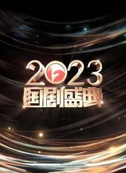 安徽2023国剧盛典：星光璀璨，回忆杀满满！年度经典角色与实力演员大盘点！