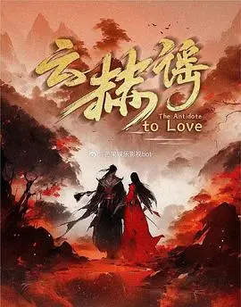 《云赫谣》：一段唯美动人的爱情传奇，在如诗如画的古风世界中翩翩起舞！