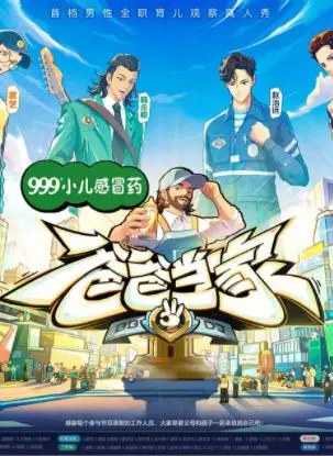 《爸爸当家第三季》：萌娃奶爸的育儿囧途，笑泪齐飞的家庭成长实录