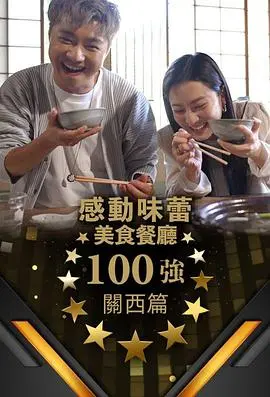 《感动味蕾美食餐厅100强-关西篇》：舌尖上的关西，一场不容错过的美食之旅！