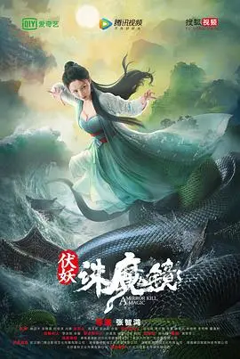 《伏妖·诛魔镜》：特效炸裂还是剧情崩塌？国语版深度影评，揭秘降妖伏魔背后的秘密！