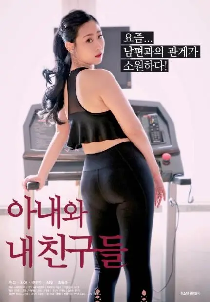 《我妻子和我的朋友们》：当婚姻遭遇友情，情感的抉择与人性的拷问！