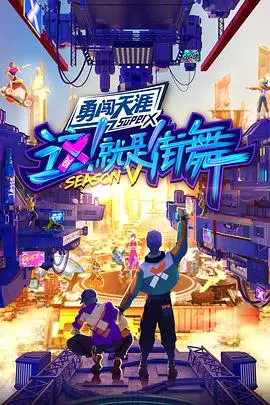 《这！就是街舞第五季》燃炸回归！谁将问鼎街舞之王？最新赛况深度剖析！