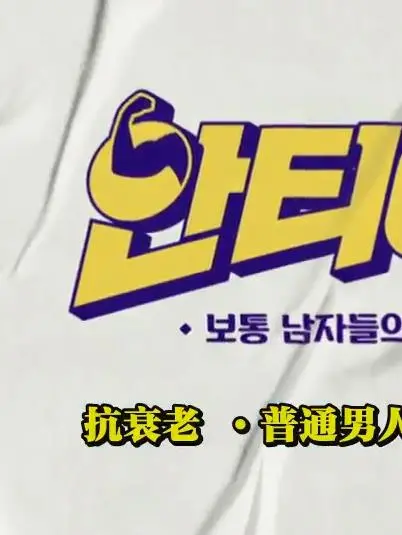 《抗衰老》：揭秘青春永驻的秘密？一部关于生命、科技与伦理的深度探索！