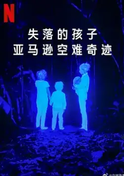 《失落的孩子：亚马逊空难奇迹》：绝境求生，真实空难事件改编的震撼纪录片