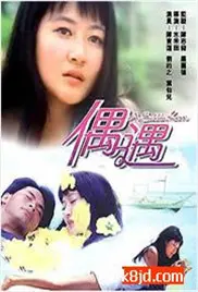 《偶遇》：一场命中注定的邂逅？浪漫爱情片带你重温心动瞬间！