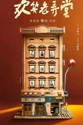 《欢笑老弄堂》：笑泪交织的时光碎片，勾勒最暖人间烟火气的上海往事