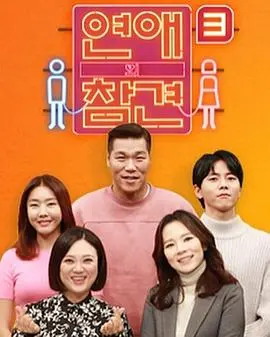 《恋爱的干预第三季》：爱情导师在线指导，拯救你的感情危机，比看恐怖电影还刺激！