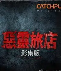 《恶灵旅店第一季》：尖叫夜未央，惊悚与诱惑交织的迷情鬼屋探险