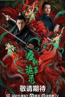 《唐朝诡事录》：探秘盛唐悬案，长安城里的离奇迷案等你揭晓！