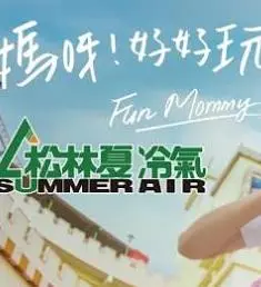 《妈呀好好玩》：一场失控的友谊与青春野望，笑泪齐飞的成人童话！