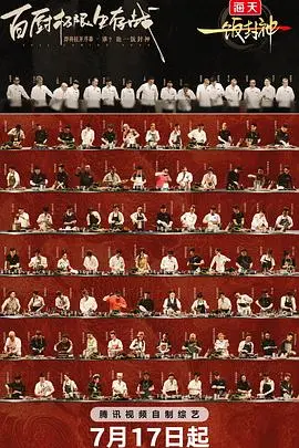 《一饭封神》：人间烟火，舌尖上的治愈力量，一场关于爱与传承的温暖奇遇！